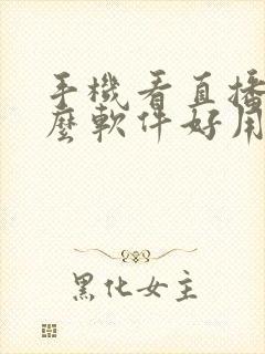 手机看直播用什么软件好用封面