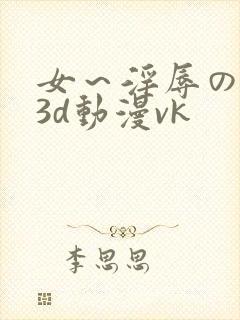 女～淫辱の触手3d动漫vk