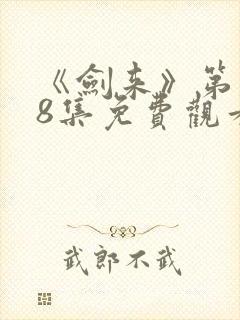 《剑来》第二季8集免费观看