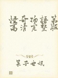 怪奇物语第三季高清完整版在线观看