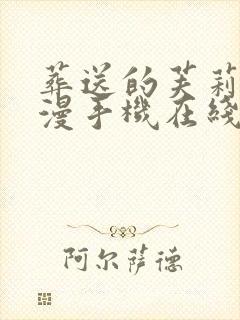 葬送的芙莉莲动漫手机在线观看封面