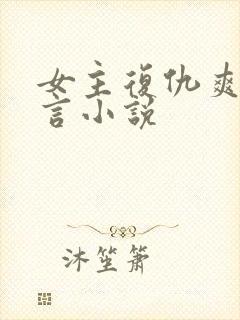 女主复仇爽文古言小说