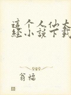 这个人仙太过正经小说下载txt