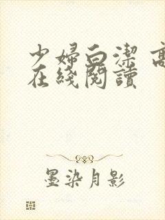 少妇白洁 高义在线阅读