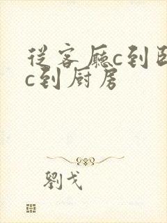 从客厅c到卧室c到厨房封面