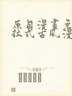 原目漫画免费下拉式古风漫画