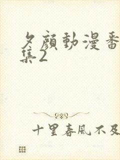 夕颜动漫番剧全集2封面