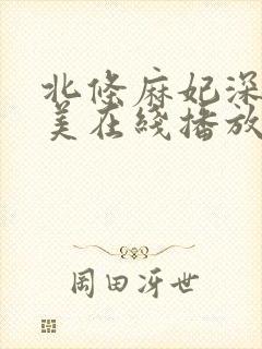 北条麻妃深田咏美在线播放