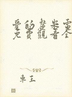 爱的厘米电视剧免费观看全集在线西瓜