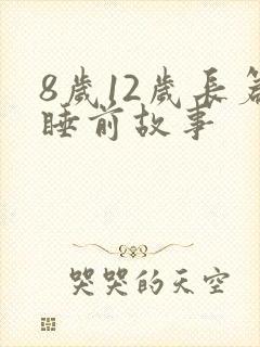 8岁12岁长篇睡前故事封面