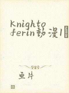 knightoferin动漫1–4集在线观看免费