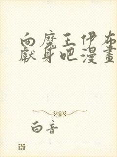 向魔王伊布罗贾献身吧漫画完整免费阅读封面