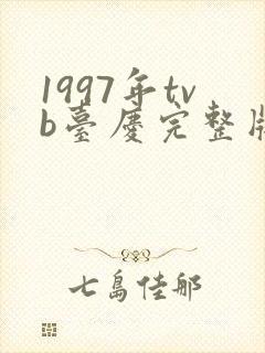 1997年tvb台庆完整版封面