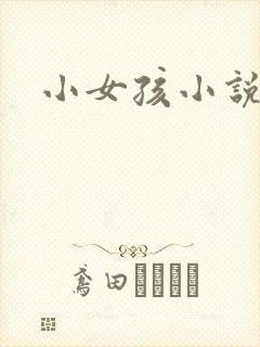 小女孩小说