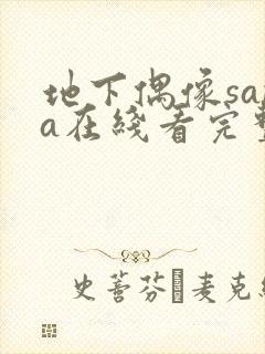 地下偶像sana在线看完整版动漫