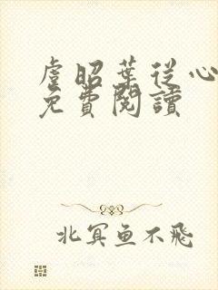 虞昭叶从心全本免费阅读