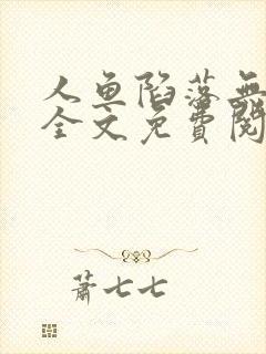 人鱼陷落无删减全文免费阅读