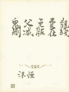 鬼父免费观看未删减版在线观看