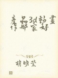 产品3d动画制作哪家好