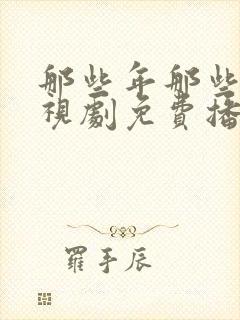 那些年那些事电视剧免费播放封面