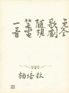 一笑随歌免费观看电视剧全集在线播放高清