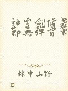 神霄剑修最新章节无弹窗笔趣阁