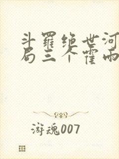 斗罗绝世河神开局三个霍雨浩