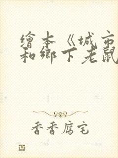 绘本《城市老鼠和乡下老鼠》原文