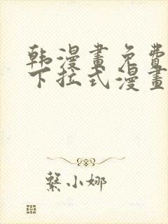 韩漫画免费漫画下拉式漫画