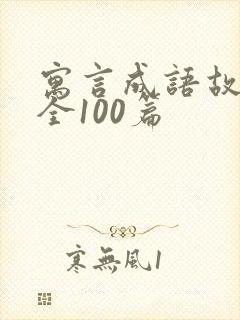 寓言成语故事大全100篇