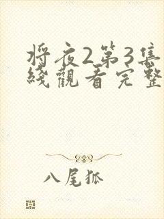 将夜2第3集在线观看完整免费封面