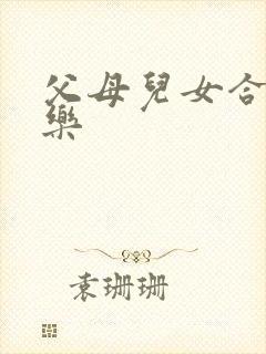 父母儿女合家欢乐