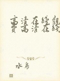 高清在线观看免费高清在线观看