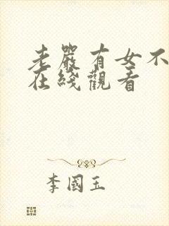 老严有女不愁嫁在线观看封面