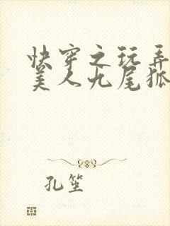 快穿之玩弄青涩美人九尾狐狸子