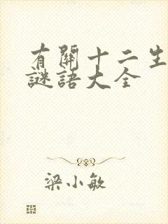 有关十二生肖的谜语大全