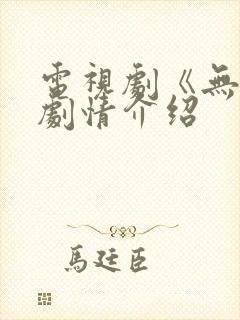 电视剧《无间》剧情介绍