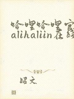 哈哩哈哩官网halihaliin在线