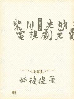 紫川·光明三杰 电视剧免费观看