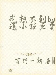 我想不到by孟还小说免费阅读