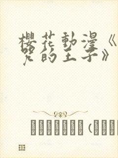 樱花动漫《被诅咒的王子》封面