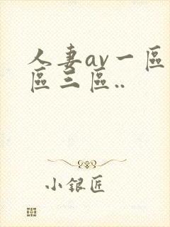 人妻av一区二区三区..