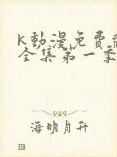 k动漫免费观看全集第一季