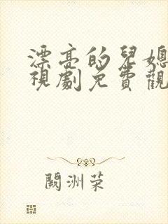 漂亮的儿媳妇电视剧免费观看全集