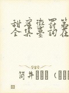 甜蜜惩罚第一季全集台词在线观看无马赛