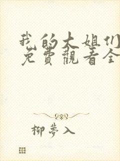 我的大姐们动漫免费观看全集