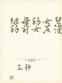 继母的女儿是我的前女友漫画免费