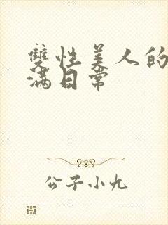 双性美人的被灌满日常