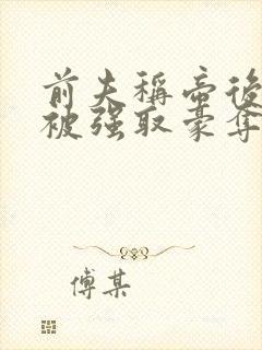 前夫称帝后她再被强取豪夺盛妩