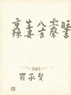 重生八零旺夫小辣妻有声书